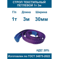 Строп текстильный петлевой ООО Грузкомплект стп 1т 3м СТП13