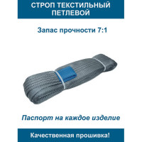 Текстильный петлевой строп ООО Грузкомплект стп 4 т, 5 м СТП45