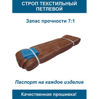 Текстильный петлевой строп ООО Грузкомплект СТП 6 т, 8 м СТП68