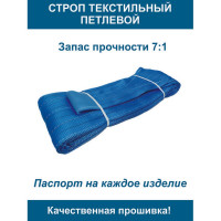 Текстильный петлевой строп ООО Грузкомплект СТП 8 т, 5 м СТП85