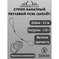 Стропа ПРОММЕТАЛЛ УСК 1.25/3500, заплет УСК635001001
