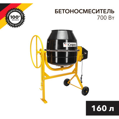 KRANZ Бетоносмеситель KR-160, 700Вт, 160л, чугунный венец KR-16-1104