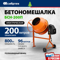 СИБРТЕХ Бетоносмеситель БСН-200П, мощность 800 Вт, полиамидный венец 95519