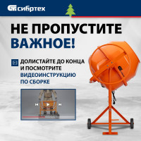 СИБРТЕХ Бетоносмеситель БСН-200, мощность 800 Вт 95514