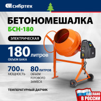 Бетоносмеситель СИБРТЕХ БСН-180 95513