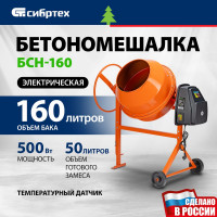 СИБРТЕХ Бетоносмеситель БСН-160, мощность 500 Вт 95512