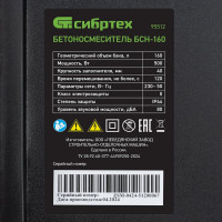 СИБРТЕХ Бетоносмеситель БСН-160, мощность 500 Вт 95512