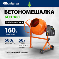 СИБРТЕХ Бетоносмеситель БСН-160, мощность 500 Вт 95512