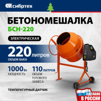 СИБРТЕХ Бетоносмеситель БСН-220, мощность 1000 Вт 95515