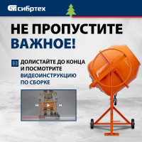 СИБРТЕХ Бетоносмеситель БСН-220, мощность 1000 Вт 95515