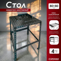 Сварочно-монтажный стол Сорокин 35.400