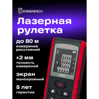 Лазерная рулетка Ermenrich (Эрменрих) reel ge80 83077
