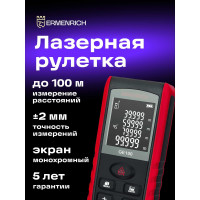 Лазерная рулетка Ermenrich (Эрменрих) reel ge100 83074