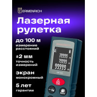 Лазерная рулетка Ermenrich (Эрменрих) reel gk100 83078