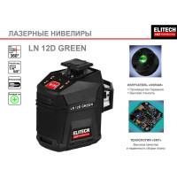 Лазерный нивелир Elitech HD LN 12D GREEN (12 лучей, 20м) 204736