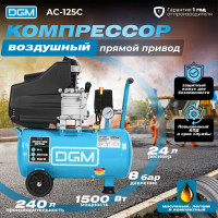 Компрессор DGM AC-125C DG2720-0