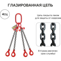 Цепной строп OCALIFT 4СЦ 6,7т 4м цепь глазированная с самозакрывающимися крюками и укоротителями Т8 G80 4sc6700t4shf
