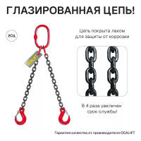 Цепной строп OCALIFT 2СЦ 2,12т 1м двухветвевой цепь глазированная 7x21 T8 G80 2sc2120t1f