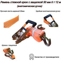 Ремень стяжной крюк КанТраст  с защелкой, 50 мм, 6 т, 12 м, анатомическая ручка RS50612ARKZ