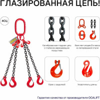 Строп цепной OCALIFT 4СЦ 6.7 т, 6 м, Т8, G80, с укоротителями, цепь глазированная 4sc6700t6hf