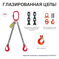 Цепной строп OCALIFT 2СЦ 2,12т 2м двухветвевой цепь глазированная 7x21 T8 G80 2sc2120t2f