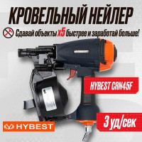 Пневматический барабанный пистолет Hybest CRN45F HBCRN45F