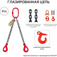 Цепной строп OCALIFT 2СЦ 7,5т 1,5м с самозакрывающимися крюками двухветвевой цепь глазированная 13x39 T8 G80 2sc7500t15sf