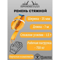 Ремень стяжной ПРОММЕТАЛЛ 1.5/3 т, 25 мм, оранжевый, 7 м, рабочая нагрузка 750 кг РС1.53257750