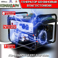Бензиновый генератор KОМАНДАРМ 3,0 кВт KGB-3500A