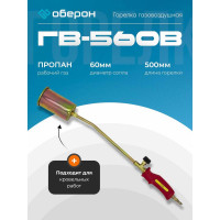 Горелка газовоздушная Оберон ГВ-560В N2108