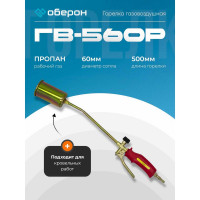 Горелка газовоздушная Оберон ГВ-560Р N2109