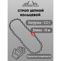 Стропа ПРОММЕТАЛЛ УСЦ - 2.2/1500 (8 класса прочности) УСЦ781500