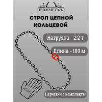 Стропа ПРОММЕТАЛЛ УСЦ - 2.2/10000 (8 класса прочности) УСЦ7810000