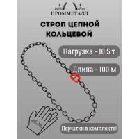 Стропа ПРОММЕТАЛЛ УСЦ - 10.5/10000 (8 класса прочности) УСЦ8210000