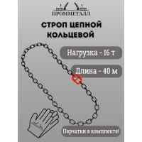 Стропа ПРОММЕТАЛЛ УСЦ - 16/4000 (8 класса прочности) УСЦ834000