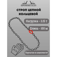 Стропа ПРОММЕТАЛЛ УСЦ - 3.15/10000 (8 класса прочности) УСЦ7910000