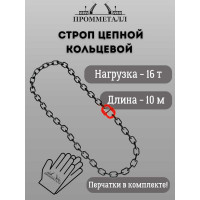 Стропа ПРОММЕТАЛЛ УСЦ - 16/1000 (8 класса прочности) УСЦ831000