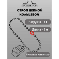 Стропа ПРОММЕТАЛЛ УСЦ - 4/500 (8 класса прочности) УСЦ80500