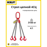 Строп цепной OCALIFT 4СЦ 3.15 т, 2 м, Т8, G80, цепь глазированная 4sc3150t2f