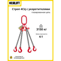 Строп цепной OCALIFT 4СЦ 3.15 т, 5 м, Т8, G80, с укоротителями, цепь глазированная 4sc3150t5hf