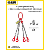 Строп цепной OCALIFT 4СЦ Т8, G80, 3.15 т, 2 м, с самозакрывающимися крюками, цепь глазированная 4sc3150t2sf