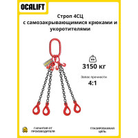 Строп цепной OCALIFT 4СЦ Т8, G80, 3.15 т, 2 м, с самозакрывающимися крюками и укоротителями, цепь глазированная 4sc3150t2shf