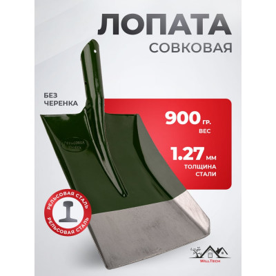 Совковая лопата WillTech ЛСП зеленая S501 010413