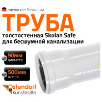 Труба бесшумной канализации Ostendorf Skolan Safe 90х500 мм, SKEM 334020