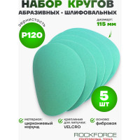 Абразивный шлифовальный круг Rockforce самоцепляющийся 115мм №120 RF-SD4120F(49404)