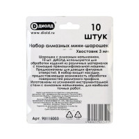 Набор мини-шарошек алмазных 10 шт, хвостовик 3 мм ДИОЛД 90115003