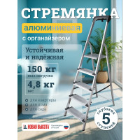 Алюминиевая стремянка с органайзером Новая Высота 5 ступеней 1118105