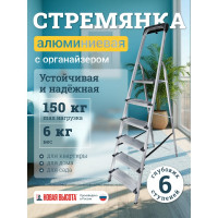 Алюминиевая стремянка с органайзером Новая Высота 6 ступеней 1118106