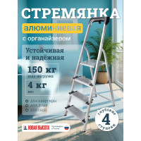 Алюминиевая стремянка с органайзером Новая Высота 4 ступени 1118104
