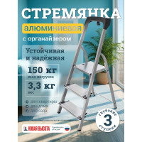 Алюминиевая стремянка с органайзером Новая Высота 3 ступени 1118103